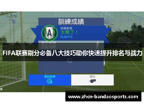 FIFA联赛刷分必备八大技巧助你快速提升排名与战力