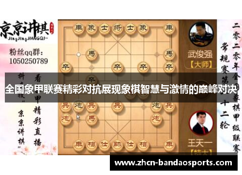 全国象甲联赛精彩对抗展现象棋智慧与激情的巅峰对决