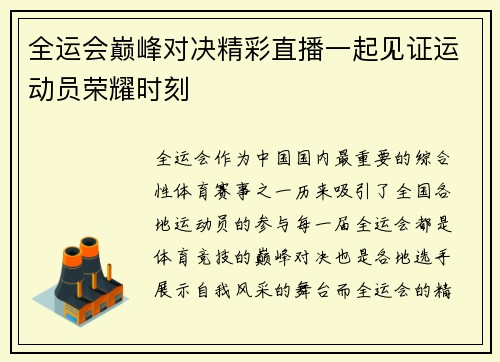 全运会巅峰对决精彩直播一起见证运动员荣耀时刻
