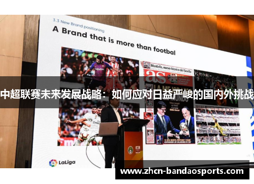 中超联赛未来发展战略：如何应对日益严峻的国内外挑战
