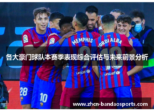 各大豪门球队本赛季表现综合评估与未来前景分析