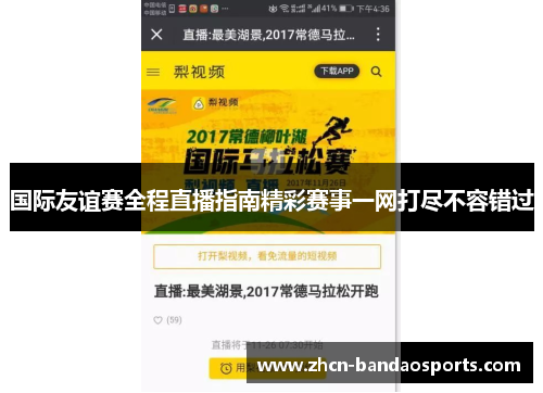 国际友谊赛全程直播指南精彩赛事一网打尽不容错过