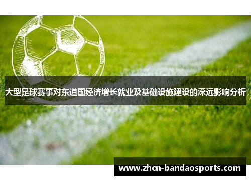 大型足球赛事对东道国经济增长就业及基础设施建设的深远影响分析