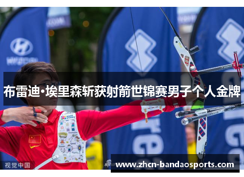 布雷迪·埃里森斩获射箭世锦赛男子个人金牌