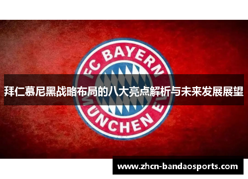 拜仁慕尼黑战略布局的八大亮点解析与未来发展展望