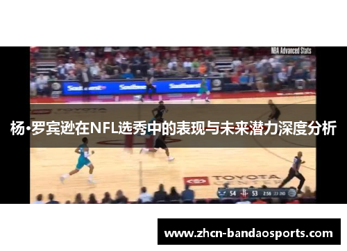 杨·罗宾逊在NFL选秀中的表现与未来潜力深度分析