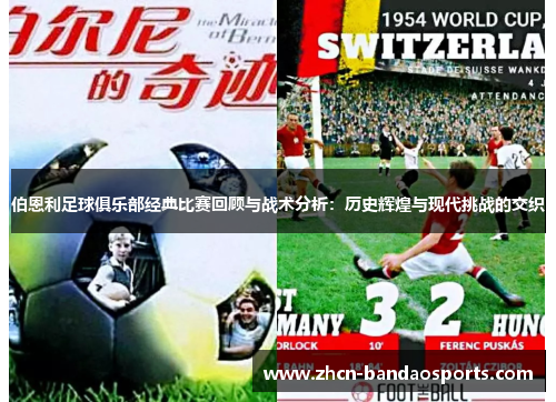 伯恩利足球俱乐部经典比赛回顾与战术分析：历史辉煌与现代挑战的交织
