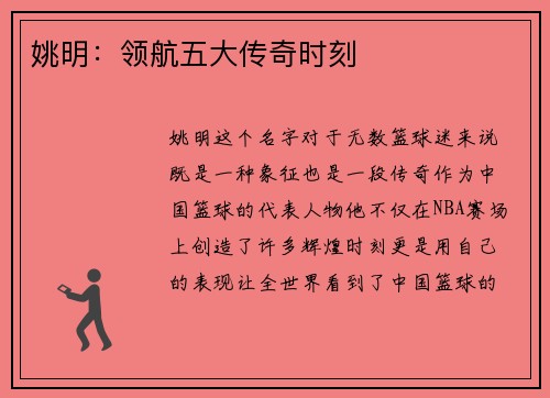 姚明：领航五大传奇时刻