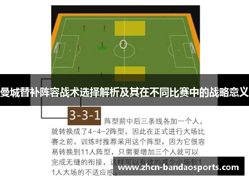 曼城替补阵容战术选择解析及其在不同比赛中的战略意义