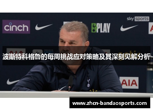波斯特科格鲁的每周挑战应对策略及其深刻见解分析
