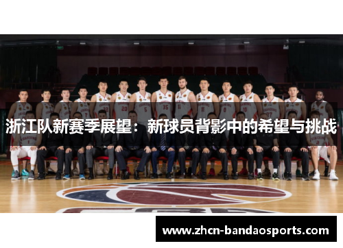 浙江队新赛季展望：新球员背影中的希望与挑战