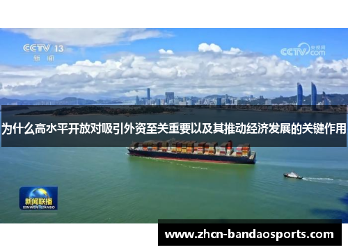 为什么高水平开放对吸引外资至关重要以及其推动经济发展的关键作用