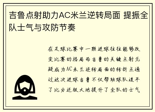 吉鲁点射助力AC米兰逆转局面 提振全队士气与攻防节奏