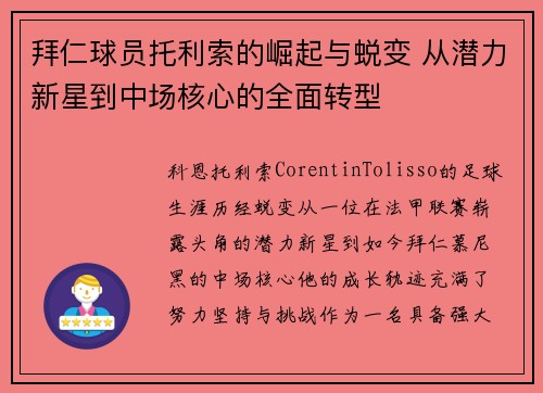 拜仁球员托利索的崛起与蜕变 从潜力新星到中场核心的全面转型