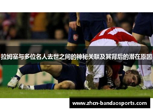 拉姆塞与多位名人去世之间的神秘关联及其背后的潜在原因