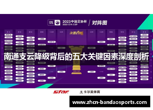 南通支云降级背后的五大关键因素深度剖析