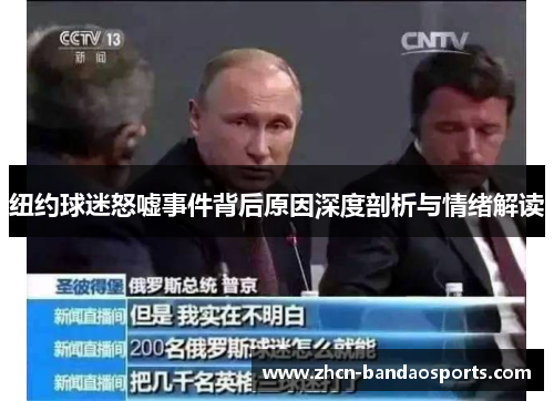 纽约球迷怒嘘事件背后原因深度剖析与情绪解读