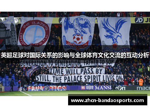英超足球对国际关系的影响与全球体育文化交流的互动分析