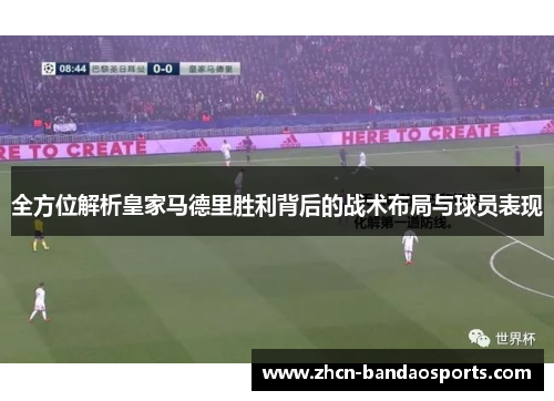 全方位解析皇家马德里胜利背后的战术布局与球员表现