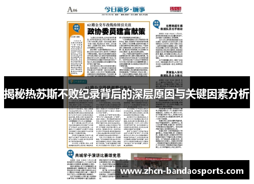 揭秘热苏斯不败纪录背后的深层原因与关键因素分析