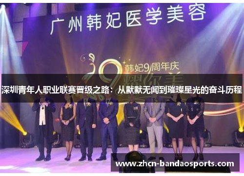 深圳青年人职业联赛晋级之路：从默默无闻到璀璨星光的奋斗历程