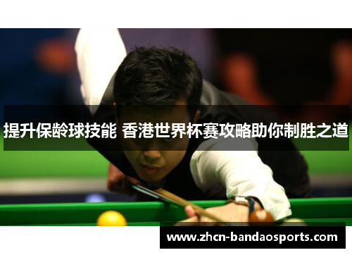 提升保龄球技能 香港世界杯赛攻略助你制胜之道