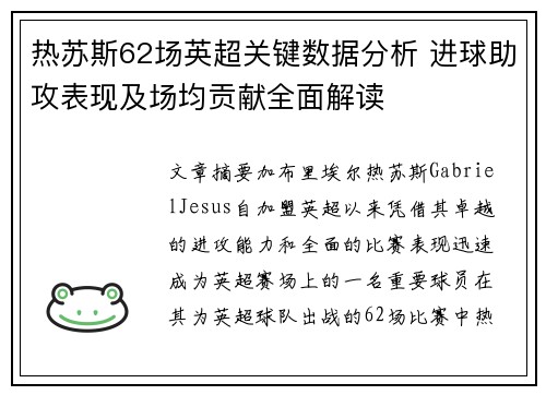 热苏斯62场英超关键数据分析 进球助攻表现及场均贡献全面解读