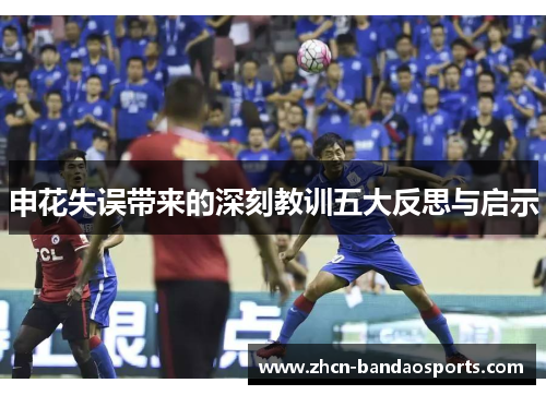 申花失误带来的深刻教训五大反思与启示