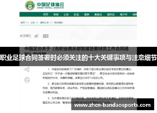 职业足球合同签署时必须关注的十大关键事项与注意细节