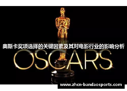 奥斯卡奖项选择的关键因素及其对电影行业的影响分析