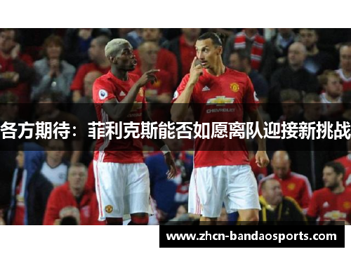 各方期待：菲利克斯能否如愿离队迎接新挑战