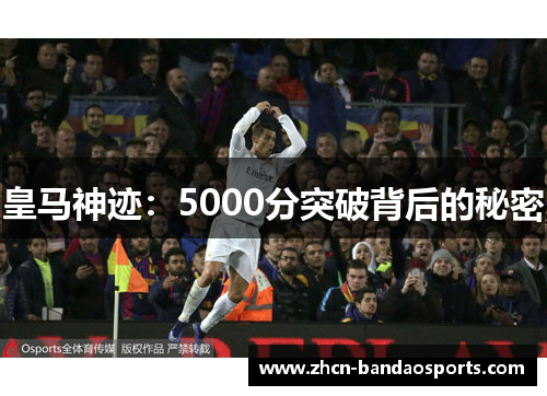 皇马神迹：5000分突破背后的秘密
