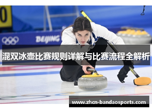 混双冰壶比赛规则详解与比赛流程全解析