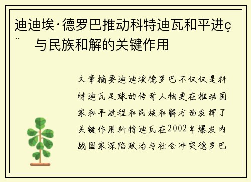 迪迪埃·德罗巴推动科特迪瓦和平进程与民族和解的关键作用
