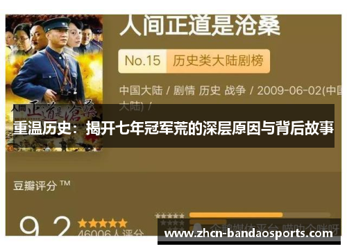 重温历史：揭开七年冠军荒的深层原因与背后故事