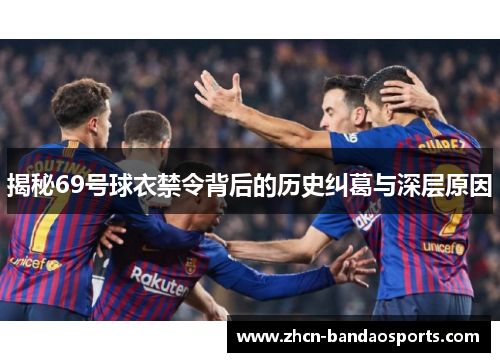 揭秘69号球衣禁令背后的历史纠葛与深层原因