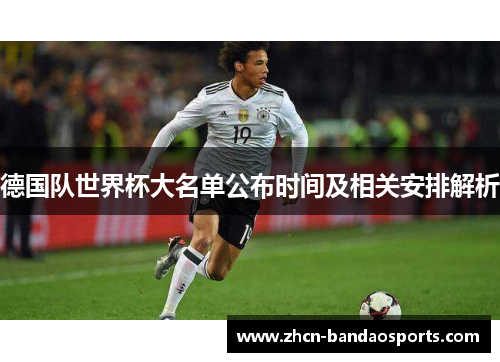 德国队世界杯大名单公布时间及相关安排解析