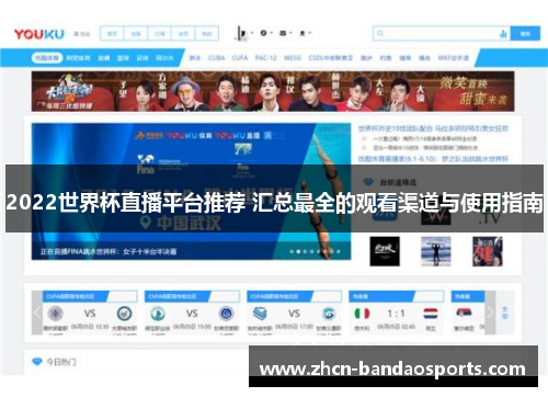 2022世界杯直播平台推荐 汇总最全的观看渠道与使用指南